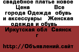 свадебное платье новое › Цена ­ 10 000 - Все города Одежда, обувь и аксессуары » Женская одежда и обувь   . Иркутская обл.,Саянск г.